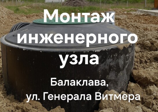 Монтаж инженерного узла в Балаклаве