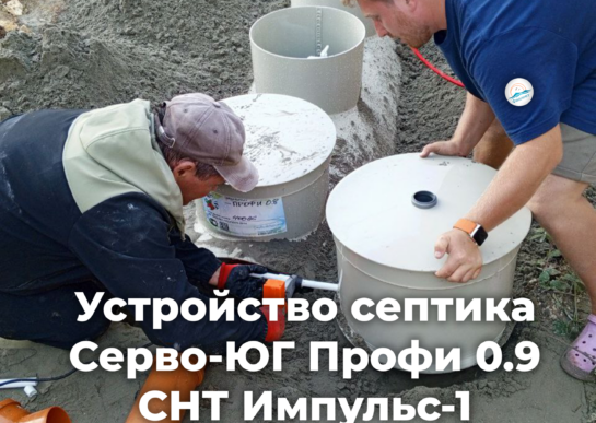 Устройство септика Серво-ЮГ Профи 0.8