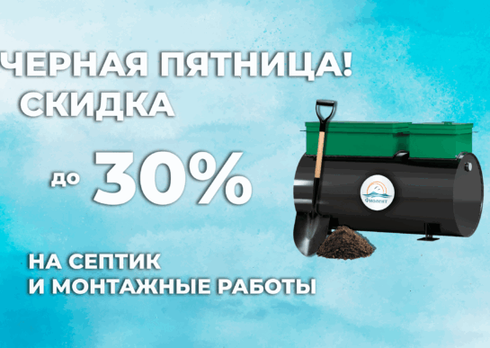 Черная Пятница в ИК Фиолент